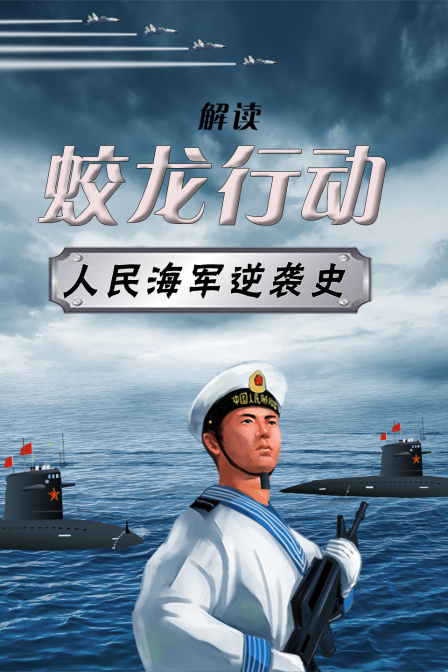 《蛟龙行动》解读 人民海军逆袭史(2025)海报