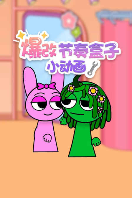 爆改节奏盒子小动画(2025)海报