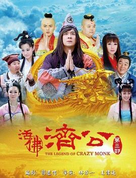 活佛济公 第三季(2012)海报
