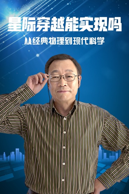星际穿越能实现吗(2020)海报