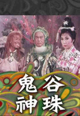 鬼穀神珠(1965)海報