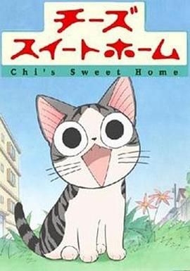 甜甜私房猫第一季(2008)海报