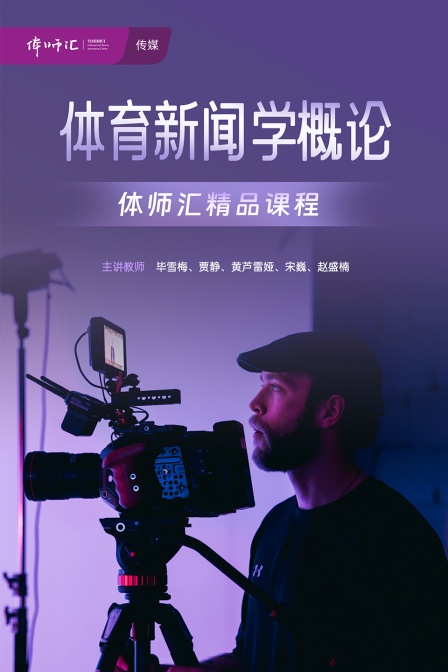 体育新闻学概论(2024)海报