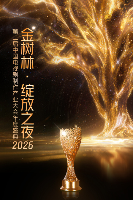 2026“金樹林·綻放之夜”年度盛典(2026)海報