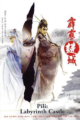 霹靂謎城(2006)海報