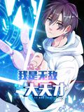 我是無敵大天才 動態漫畫(2024)海報
