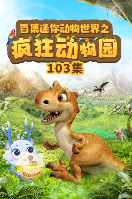 百集迷你动物世界之疯狂动物园103集(2023)海报