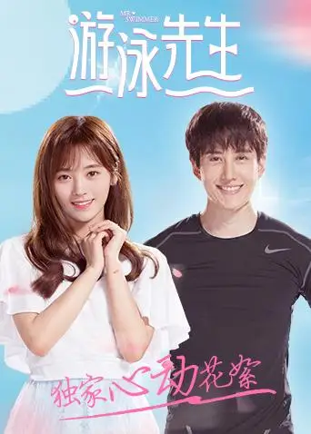 游泳先生 獨家心動花絮(2018)海報