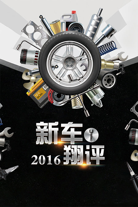 新车翔评2016(2016)海报
