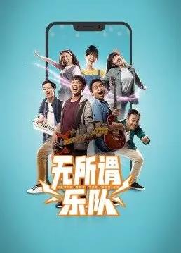 无所谓乐队(2022)海报