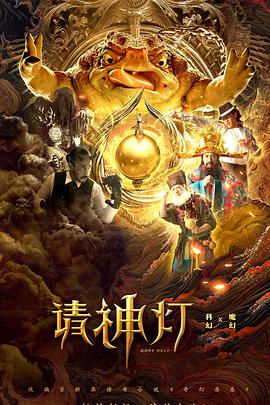 請神燈1(2020)海報