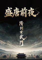 盛唐前夜(2026)海报