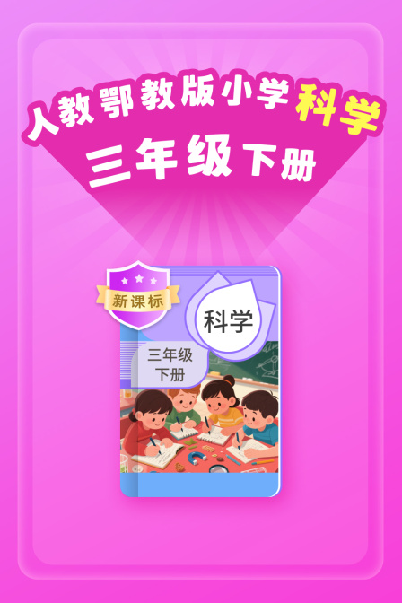 新课标 人教鄂教版小学科学三年级下册(2026)海报