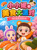 小小妮的美食大派對(2026)海報