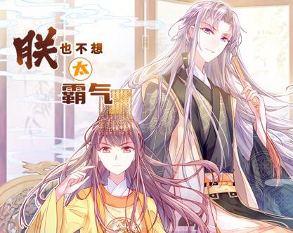 朕也不想太霸气动态漫画(2025)海报