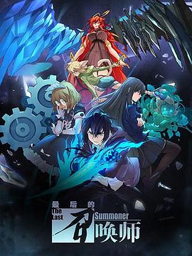 最后的召唤师 日语版(2022)海报