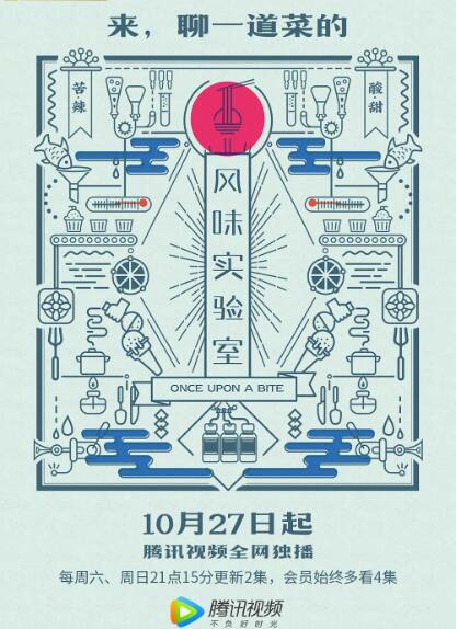 風味實驗室 第一季(2018)海報