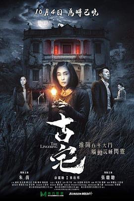 古宅國語(2018)海報