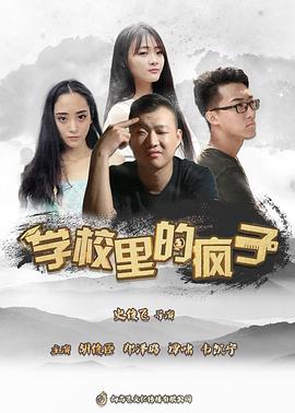 學校裡的瘋子第五季(2015)海報