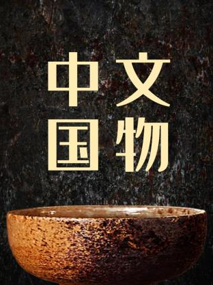 中國文物(2023)海報