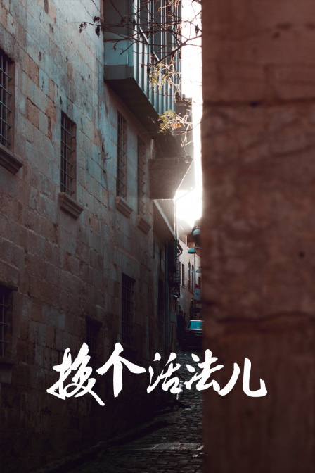 换个活法儿(2024)海报