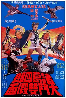 诸葛四郎大斗双假面(1978)海报