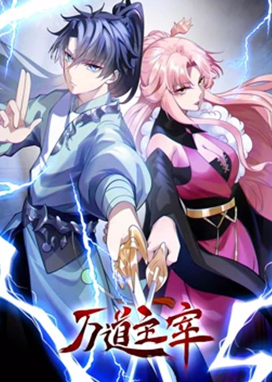 万道主宰 第二季(2023)海报