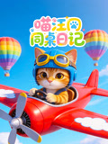 喵汪同桌日记(2026)海报