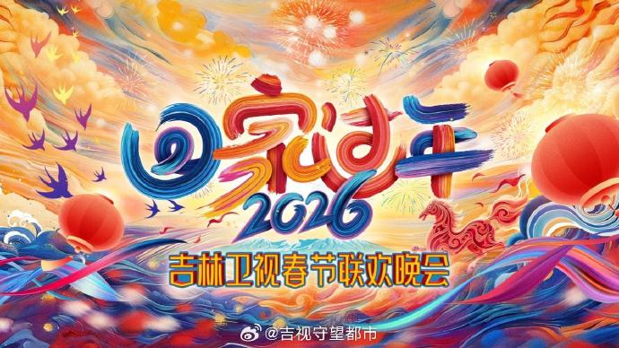 2026《回家过年》吉林卫视春节联欢晚会(2026)海报