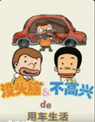 没头脑&不高兴的用车生活(2011)海报