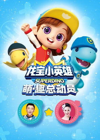 龙宝小英雄萌·趣总动员(2022)海报