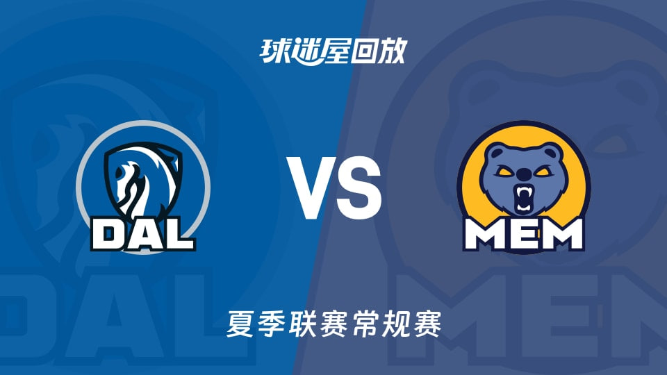 【回放】NBA夏季聯賽 獨行俠VS灰熊(2026)海報