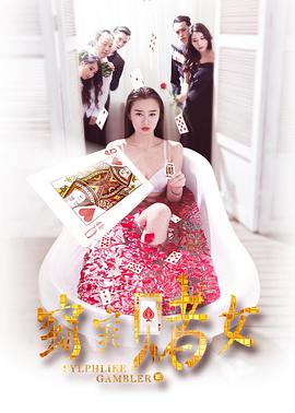 窈窕賭女(2016)海報