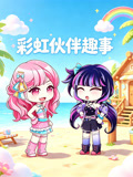 彩虹伙伴趣事(2026)海报