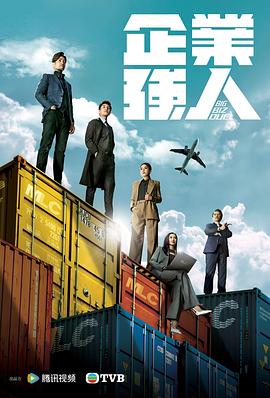 企业强人国语版(2024)海报