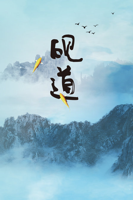 砚道(2019)海报