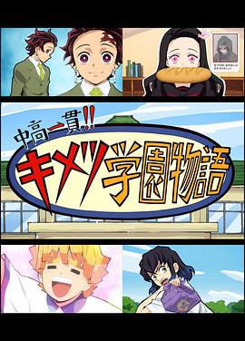鬼滅之刃 初高一體!! 鬼滅學園物語 鬼滅之宴 特別篇(2021)海報