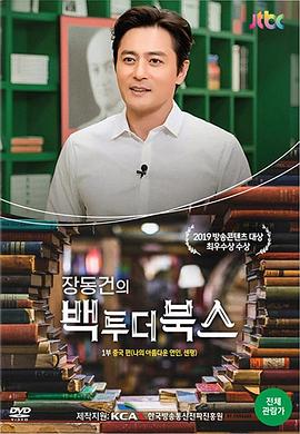 张东健的BackTotheBooks(2019)海报