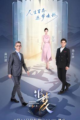 追夢人之疊彩人生(2022)海報