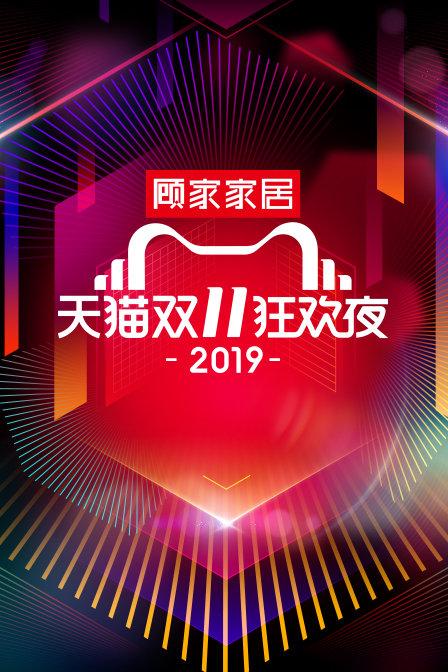 天貓雙11狂歡夜2019(2019)海報