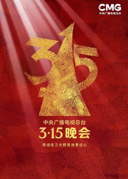 2023年中央廣播電視總檯315晚會(2023)海報