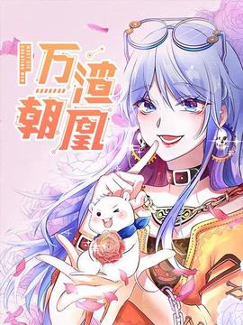 万渣朝凰第一季(2026)海报