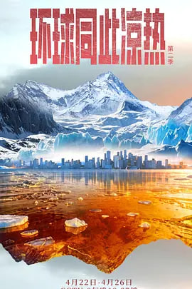 环球同此凉热 第二季(2012)海报
