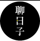 好好聊日子(2022)海報