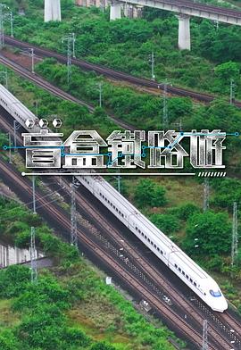 盲盒鐵路遊(2025)海報