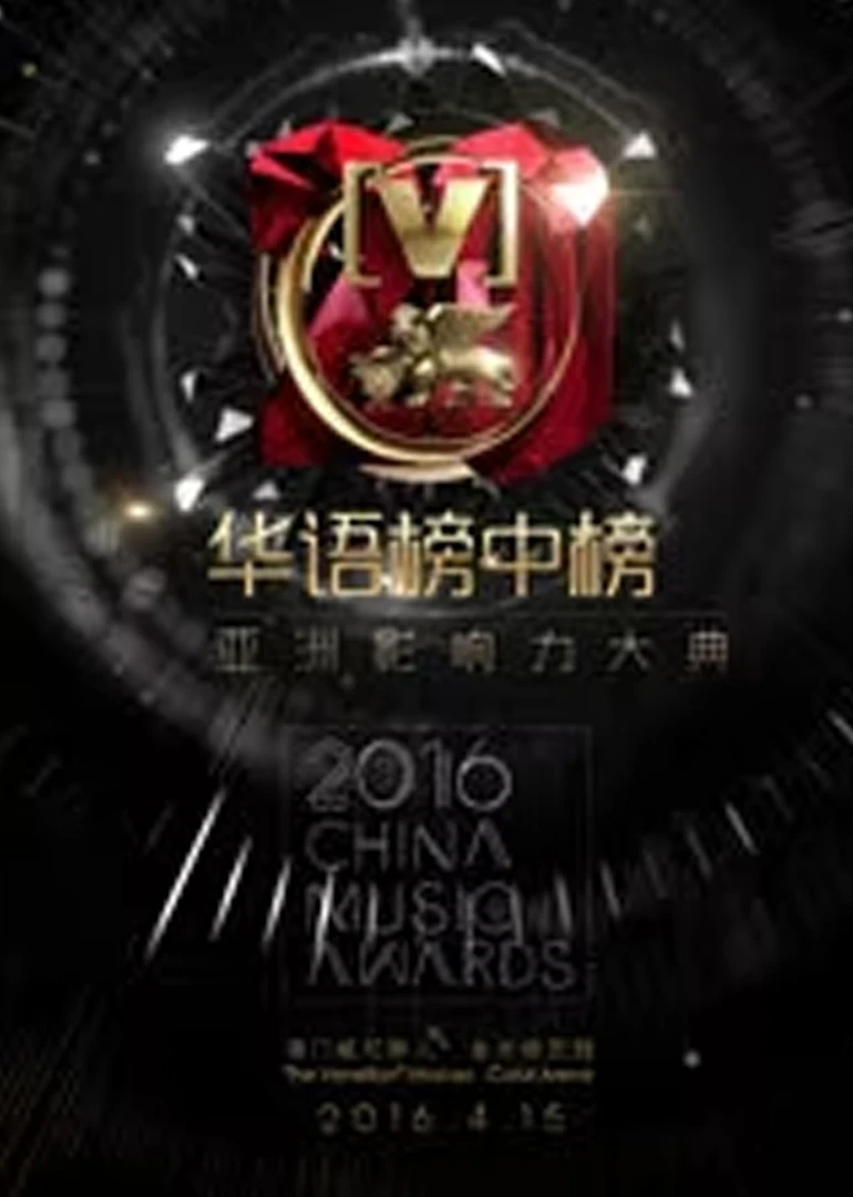 第20屆全球華語榜中榜(2016)海報
