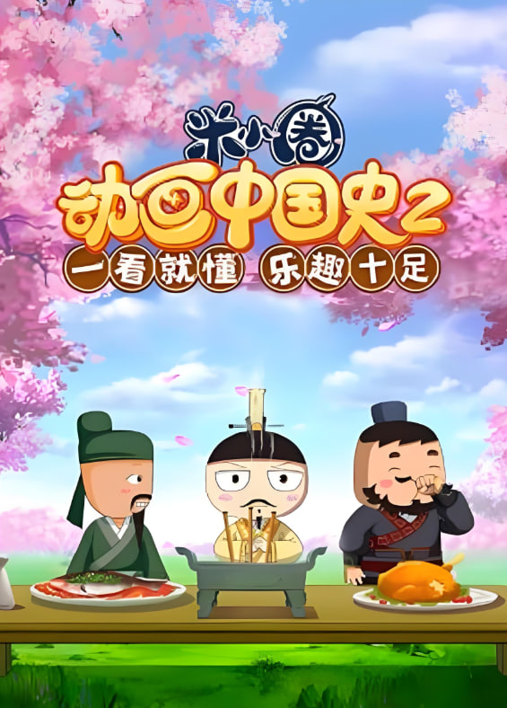 ​米小圈動畫中國史 第2部(2023)海報
