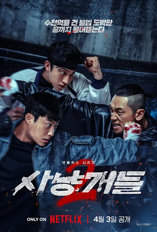 獵犬第二季(2023)海報