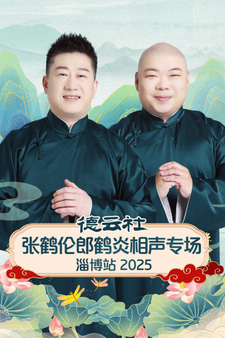 德雲社張鶴倫郎鶴炎相聲專場淄博站2025(2025)海報