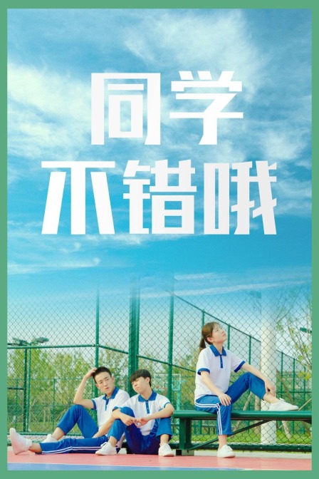 同學,不錯哦(2020)海報